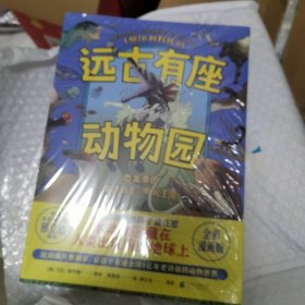 远古有座动物园（全3册）（让爱逛动物园的孩子疯狂着迷！全彩大插图，比动画片更精彩，看遍全球6亿年史诗级的动物世界！古生物专家邢立达审定推荐。）