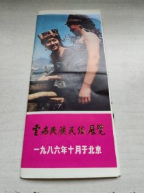云南民族民俗展览