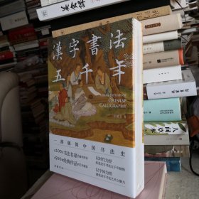 汉字书法五千年（一部极简中国书法史,近200位书法名家豪华阵容,近500幅经典书法作品高清图片,零基础无门槛读懂汉字书法发展历程）