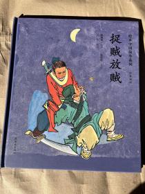 捉贼放贼绘本中国故事系列