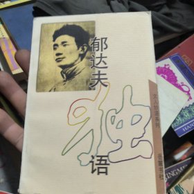 郁达夫独语