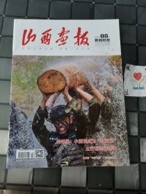 山西画报 新闻时政（下旬） 2020年8月第22期 总第596期（宇弟的书）