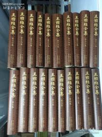 涨价在即，绝版书【王国维全集】16开精装，全20卷，原价2880元，现2680元，一大箱重27公斤。基本完整地收入王国维已刊和未刊的论著、译著、书信、日记、诗文、讲演等各种性质和体裁的文字。是迄今最完备的一套王国维著作集。国家“十五”重点图书规划项目。 本书特色价值 ◎收集齐全：本《全集》共约840万字，内容比号称收录王国维著作最完备的民国年间出版的《海宁王静安先生遗书》和