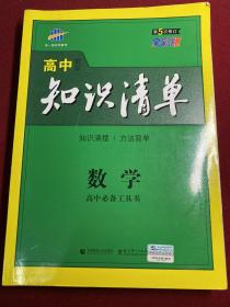 曲一线科学备考·高中知识清单：数学（课标版）