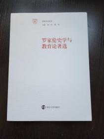 【新书5折】罗家伦史学与教育论著选（南雍学术经典） 收入《中山先生伦敦被难史料考订》和《新人生观》  全新 孔网最底价