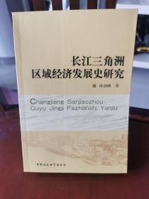 长江三角洲区域经济发展史研究