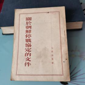 关于朝鲜停战协定的文件（1953年北京一版一印）