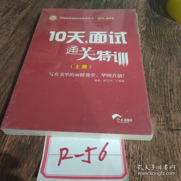 2015华图·华图教你赢面试系列丛书：10天，面试通关特训（最新版）