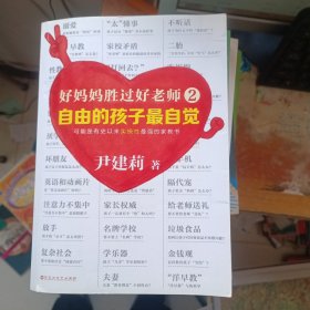 好妈妈胜过好老师2:自由的孩子最自觉