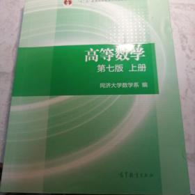 高等数学上册（第七版）