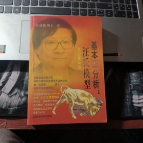 价值投资：汪氏模型