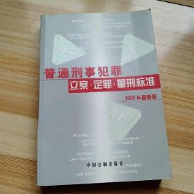 经济犯罪：立案·定罪·量刑标准（2005年最新版）