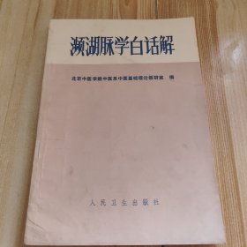 濒湖脉学白话解