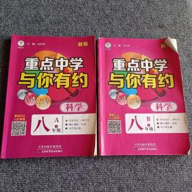 新版重点中学与你有约 科学八年级上册（A、B）（两本合售）