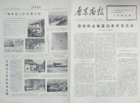 晋东南报 1977年7月29日