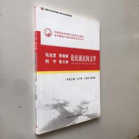 马克思恩格斯列宁斯大林论民族民间文学（创新工程）