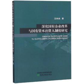 深化国有企业改革与国有资本出资人制度研究