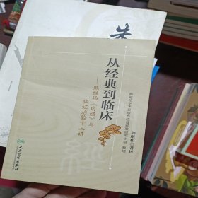 从经典到临床：熊继柏《内经》与临证治验十三讲