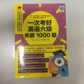 一次考好英语六级关键1000题