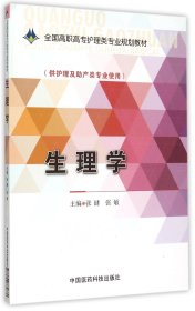 生理学/全国高职高专护理类专业规划教材