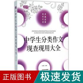 中学生分类作文现查现用大全（修订版）