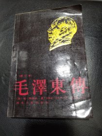 毛泽东传 修订本