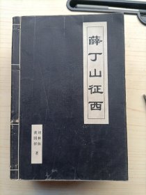 薛仁贵征东(全唐传)