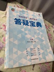 贝壳导学·高中数学：答疑宝典