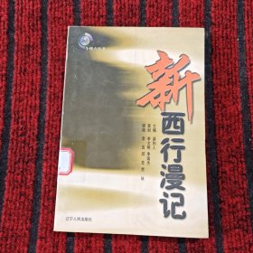 新西行漫記