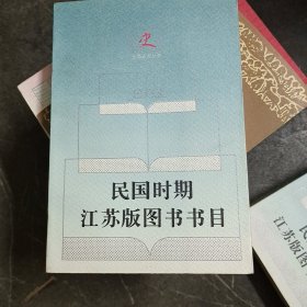 民国时期江苏版图书书目