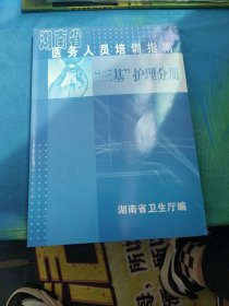 湖南省医务人员培训指南“三基”护理分册