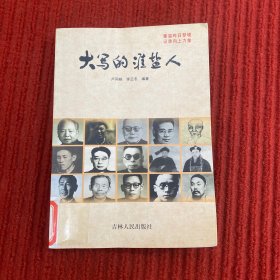 大寫(xiě)的淮鹽人