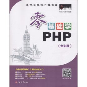 零基础学PHP（全彩版 附光盘小白手册）