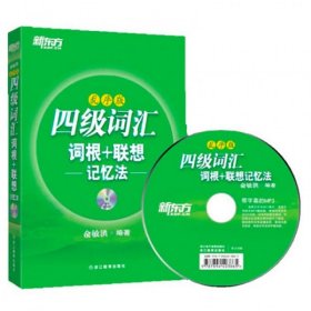 二手书四级词汇词根+联想记忆法(附光盘乱序版)俞敏洪