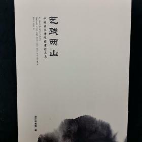艺践两山—中国美术学院国画精品集