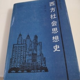 西方社会思想史