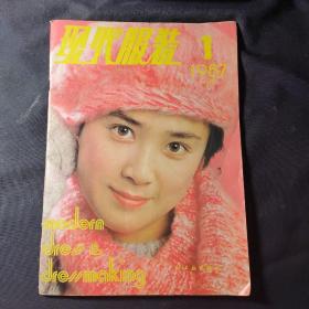 现代服装（1987年第1期）