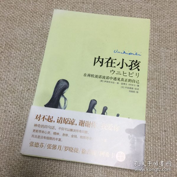 内在小孩：在荷欧波诺波诺中遇见真正的自己