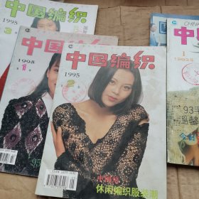 中国编织1993一1。1995一1，2，3期。合售