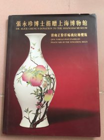 张永珍博士捐赠上海博物馆 清雍正粉彩蝠桃纹橄榄瓶