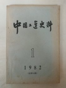 中国工运史料1982年第1期