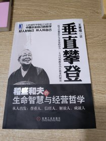 垂直攀登（稻盛和夫的生命智慧与经营哲学）