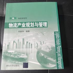 B&E物流学系列：物流产业规划与管理