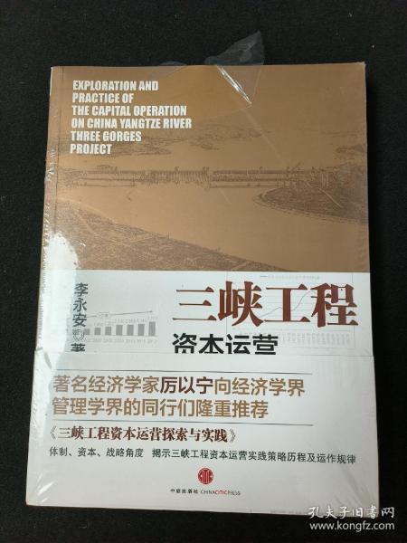 三峡工程资本运营探索与实践