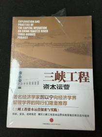 三峡工程资本运营探索与实践