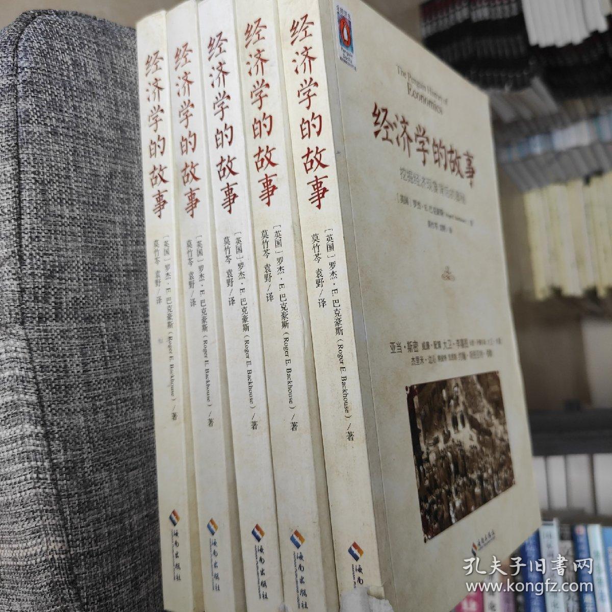 经济学的故事：挖掘经济现象背后的奥秘