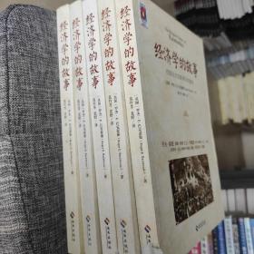 经济学的故事：挖掘经济现象背后的奥秘