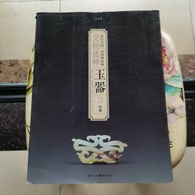 重庆中国三峡博物馆藏文物选粹：玉器