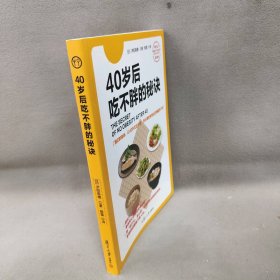 【正版二手】40岁后吃不胖的秘诀