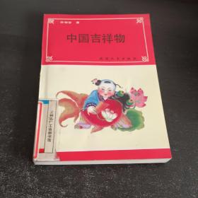 中国吉祥物